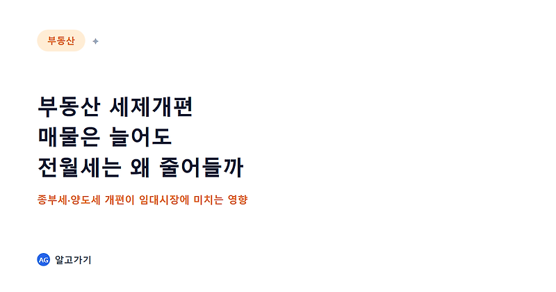 부동산 세제개편, 매물은 늘어도 전월세는 왜 줄어들까
